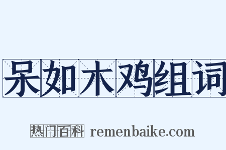 呆如木鸡组词是什么意思的图片